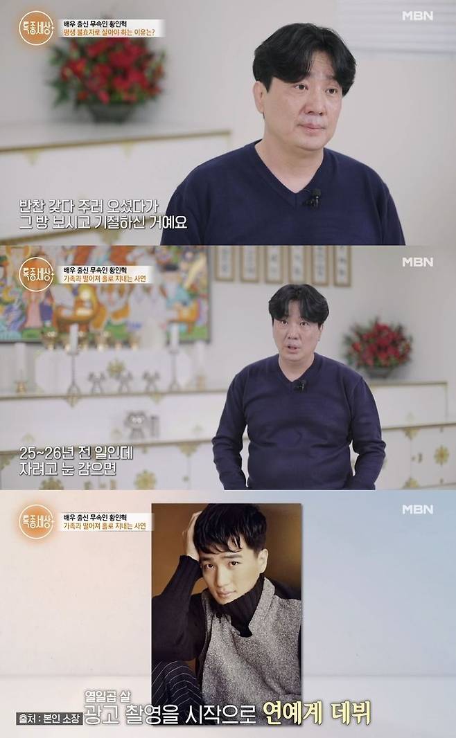 [서울=뉴시스] 지난 22일 방송된 MBN '특종세상'에 배우 출신 무속인 황인혁이 출연했다. (사진=MBN '특종세상' 캡처) 2025.05.23. photo@newsis.com *재판매 및 DB 금지