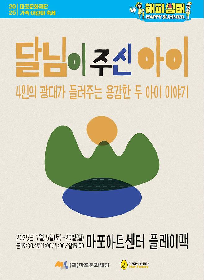 [서울=뉴시스] 창작 가족뮤지컬 '달님이 주신 아이' 포스터. (사진=시작과끝 제공) 2025.05.23. photo@newsis.com *재판매 및 DB 금지