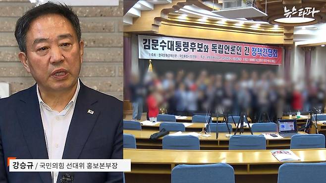 (좌) 강승규 국민의힘 선대위 홍보본부장 (우) 지난 5월 21일 국회에서 열린 국민의힘 선대위 홍보본부장 강승규 의원실 주관 '김문수 대통령 후보와 독립언론인 간 정책간담회' ⓒ뉴스타파