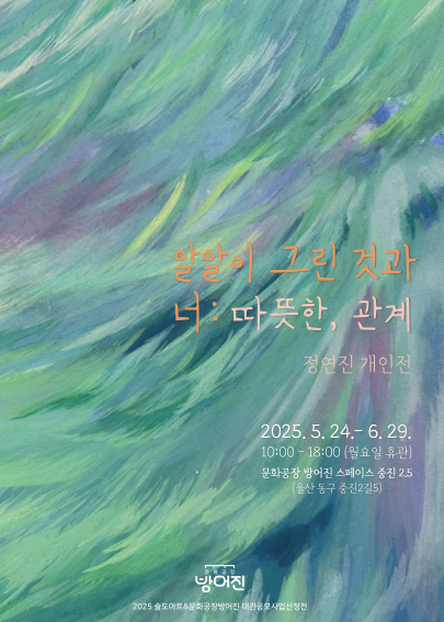 정연진 작가의 '알알이 그린 것과 너 : 따뜻한, 관계' 전시회가 울산 동구 문화공장방어진에서 열린다. ⓒ울산 동구청