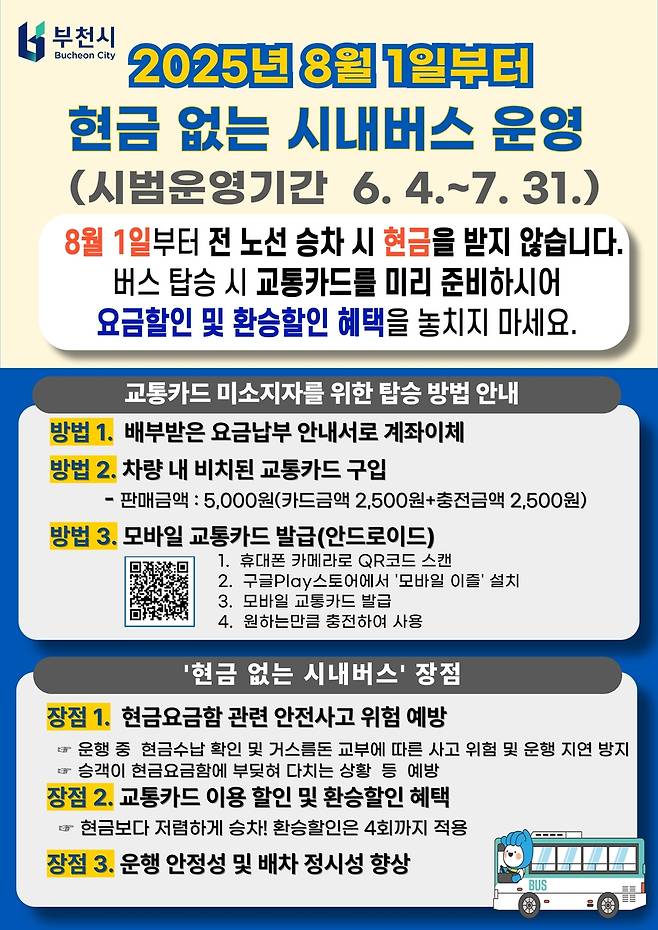 부천시, 현금 없는 시내버스 도입 [부천시 제공, 재판매 및 DB 금지]
