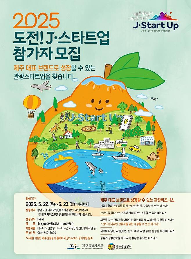 2025 도전! J-스타트업 참가자 모집 포스터 [제주관광공사 제공. 재판매 및 DB 금지]