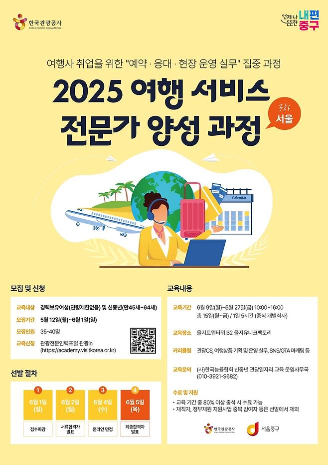 여행 서비스 전문가 양성과정 [서울 중구 제공. 재판매 및 DB 금지]