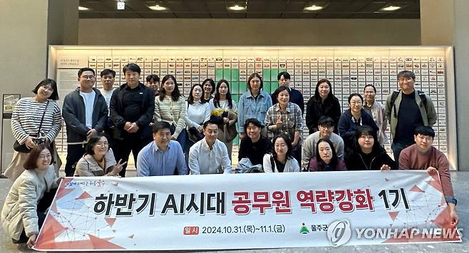 울주군, AI 시대 공무원 역량강화 현장교육 울산시 울주군이 지난달 31일부터 1일까지 1박 2일간 경기도 성남시와 서울시 일대에서 '2024년 AI 시대 공무원 역량강화 현장교육'을 진행했다.[울주군 제공]