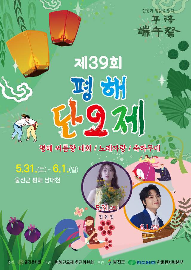 울진군 '제39회 평해단오제' 홍보 포스터. 울진군 제공