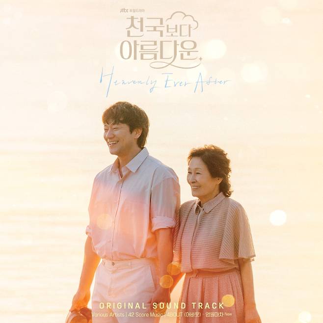 ‘천국보다 아름다운’ 오늘(24일) 컴필레이션 발매 (사진: JTBC)