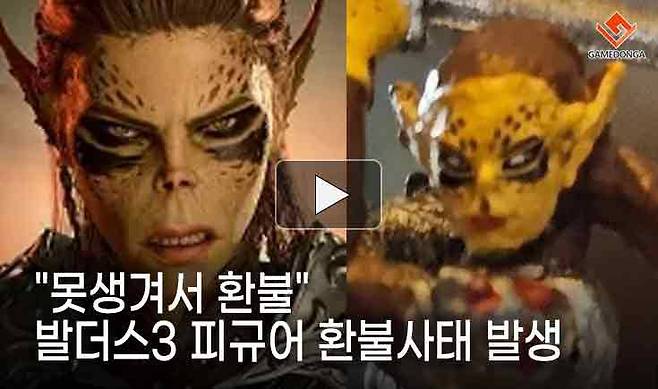 "못생겨서 환불시켜 드립니다", 발더스3 피규어 환불사태 발생