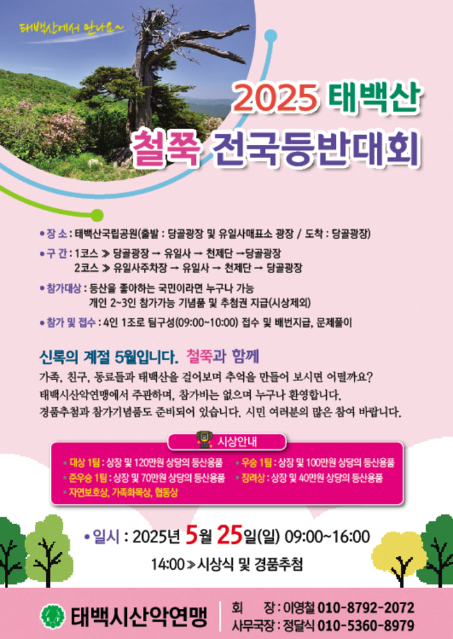 ▲ ‘20255년 태백산 철쭉 전국 등반대회’가 오는 25일 오전 9시 태백산국립공원 당골광장과 유일사 주차장을 출발해 천제단·문수봉을 거쳐 당골광장으로 내려오는 개 코스에서 열려 4인 1조로 팀들을 대상으로 등반 기량을 겨룬다. 2025년 등반대회 안내문 모습.