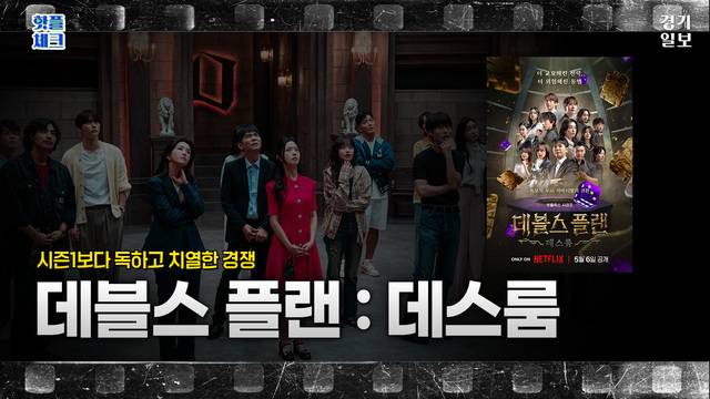 [썸네일] 시즌1 보다 독하고 치열했던 '데블스 플랜 : 데스룸' [핫플체크 EP.41] 김다희PD