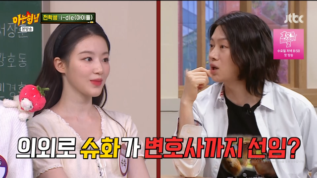 그룹 아이들 멤버 슈화가 재계약을 위해 변호사까지 준비했다고 밝혔다. / JTBC '아는 형님'