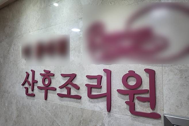 한 산후조리원 입구 전경. 최근 산모들은 조리원 시설 등 육아 인프라 수준을 고려해 주거지를 선택하는 경향을 보인다.