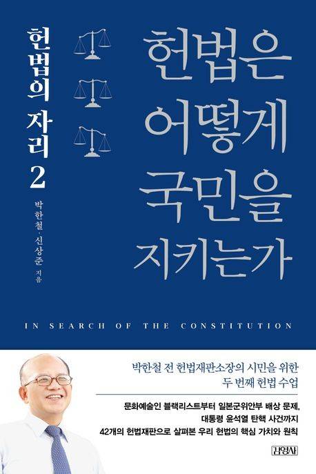 '헌법은 어떻게 국민을 지키는가' 표지 [김영사 제공. 재판매 및 DB 금지]
