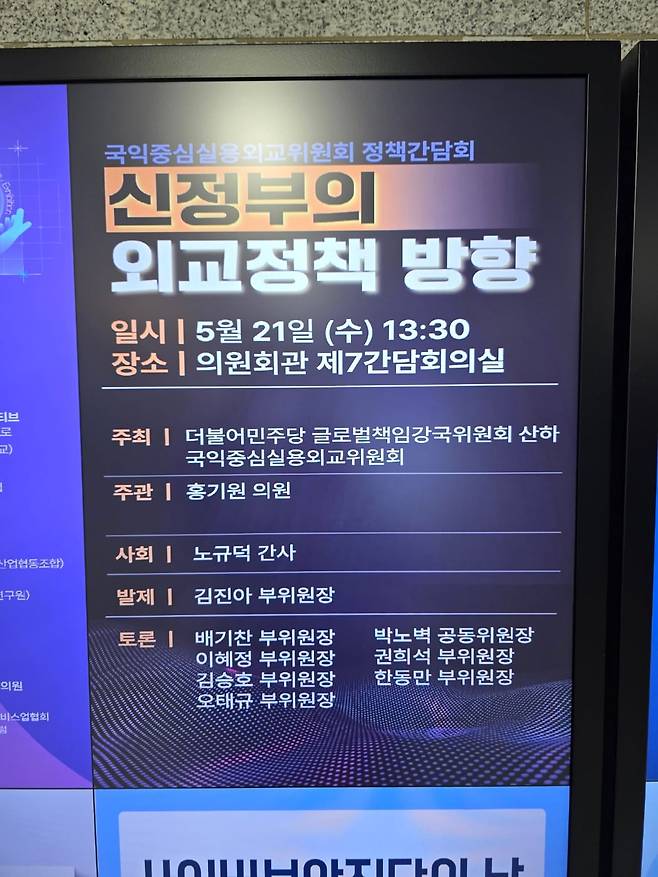 민주당 국익중심실용외교위원회가 21일 '신정부의 외교정책 방향'을 주제로 개최한 세미나 포스터. 이재명 후보 캠프에 참여한 박노벽 전 주러시아 대사 등 전직 외교관들이 위원장, 부위원장으로 참여하고 있는 것이 보인다. /이하원 기자