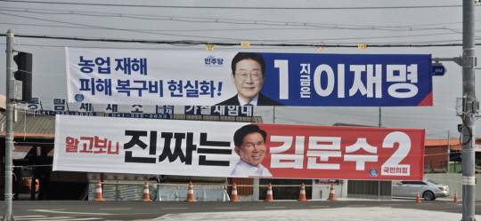 충남 예산군 도로변에 이재명 더불어민주당 후보와 김문수 국민의힘 후보가 게시한 선거현수막. 김동근 기자