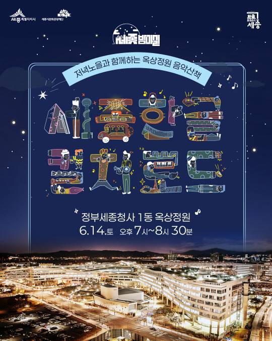 옥상정원 공연 포스터, 세종시 제공