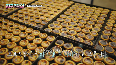 지구오락실에 나온 189년된 에그타르트 집.jpg