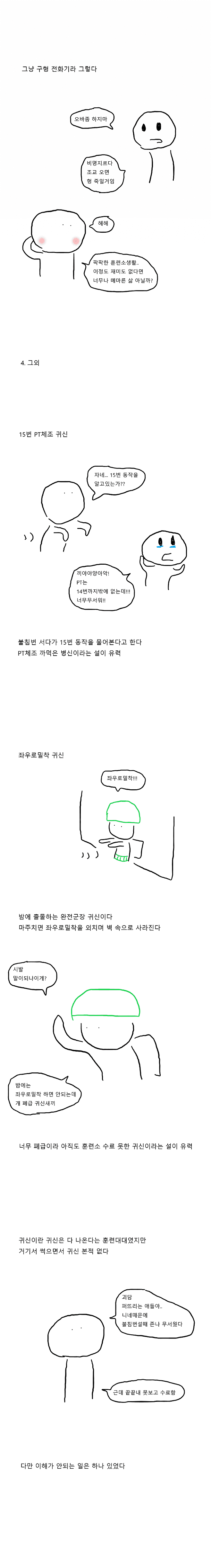 공포) 훈련소 괴담