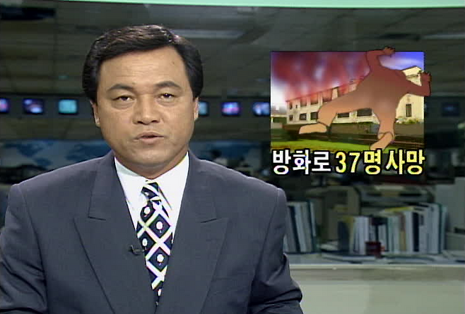 1995년 8월 21일 경기여자기술학원에서 발생한 방화 사건(KBS 자료화면)