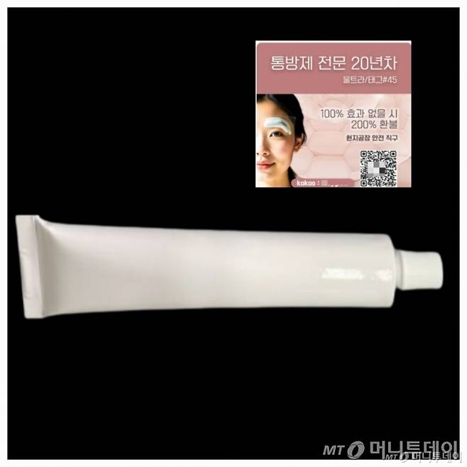 기자가 불법 마취크림 판매자와의 카카오톡 채팅으로 요청해 받은 중국 직구 마취크림 '울트라타투크림' 제품 사진과 해당 판매자의 광고 이미지(오른쪽 상단). 제품명·성분 표시가  없다. /사진제공=판매자