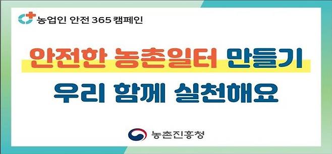 [세종=뉴시스] 농촌진흥청은 농작업 중 발생할 수 있는 사고와 질병을 줄이기 위해 '2025년 농업인 안전365 캠페인'을 본격 추진한다고 25일 밝혔다. (사진=농진청 제공) 2025.05.24. photo@newsis.com *재판매 및 DB 금지