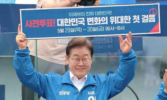 이재명 더불어민주당 대통령 후보가 22일 오후 경남 양산시 양산워터파크공원에서 시민들에게 사전투표 독려 퍼포먼스를 하고 있다. 양산=뉴스1