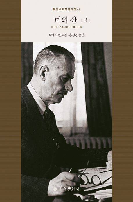 세계문학전집 '마의산' [을유문화사 제공. 재판매 및 DB금지]