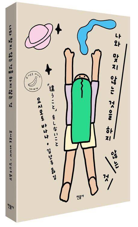 '나와 맞지 않는 것을 하지 않는 것' 표지 이미지 [민음사 제공. 재판매 및 DB 금지]