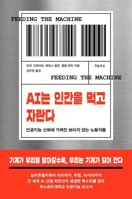 'AI는 인간을 먹고 자란다' 표지 [흐름출판 제공. 재판매 및 DB 금지]