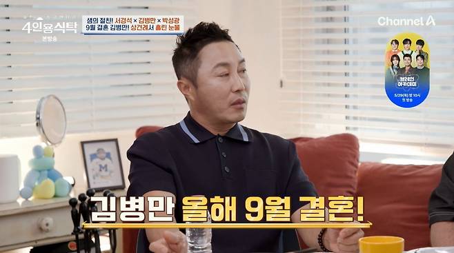 사진=채널A '4인용식탁'