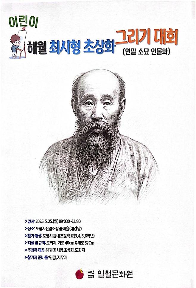 ‘어린이 해월 최시형 그리기대회’ 홍보 이미지. /일월문화원 제공