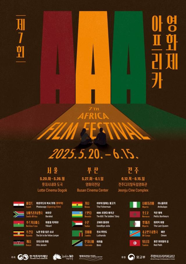 제7회 아프리카영화제 포스터. 영화의전당 제공