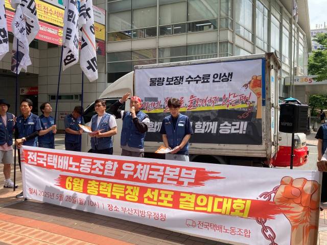 전국택배노조 우체국본부 부산지부는 26일 오전 10시 부산지방우정청 앞에서 ‘파업투쟁 승리 결의대회’를 열고 협상 결렬 시 총파업에 돌입하겠다고 밝혔다. 전국택배노조 우체국본부 부산지부 제공