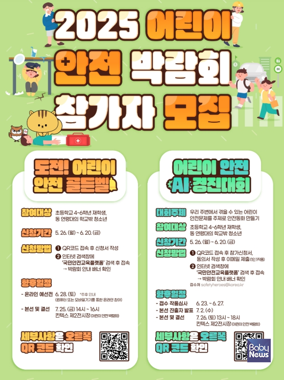 행정안전부는 26일부터 6월 20일까지 '2025 어린이 안전 박람회'에 참가할 어린이를 모집한다. ⓒ행정안전부