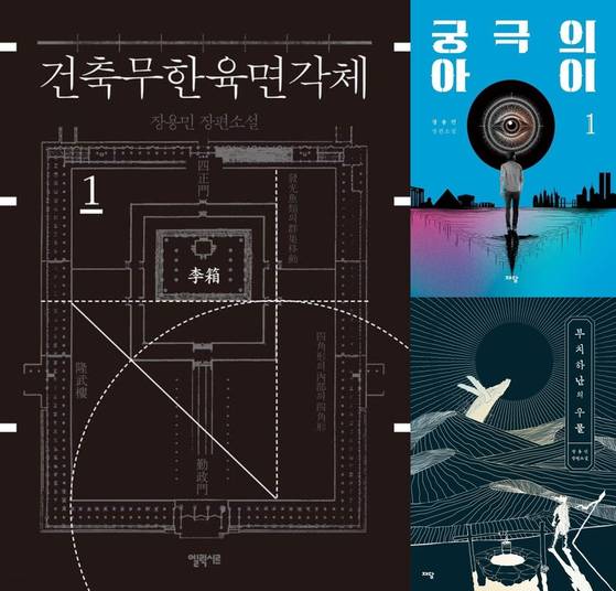 소설 '건축무한육면각체' 표지 〈사진=출판 엘릭시스〉