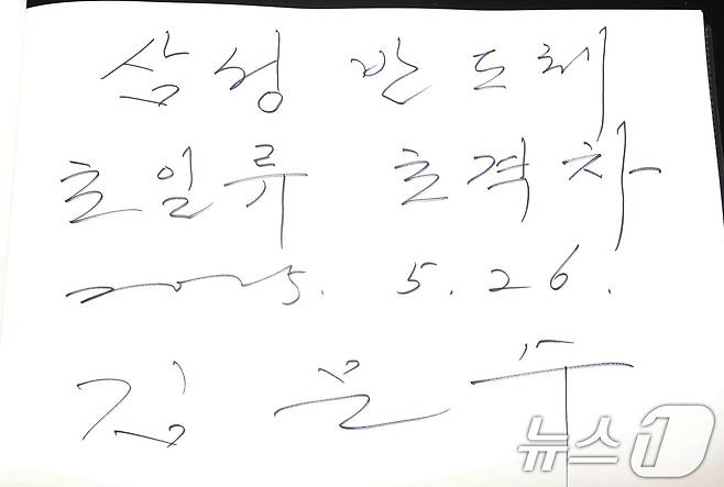 김문수 국민의힘 대통령 후보가 26일 경기 평택시 삼성전자 평택캠퍼스를 방문해 작성한 방명록. (공동취재) 2025.5.26/뉴스1 ⓒ News1 이광호 기자