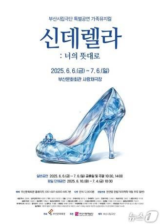 부산시립극단 가족뮤지컬 '신데렐라 : 너의 뜻대로' 공연 포스터.(부산문화회관 제공. 재판매 및 DB 금지)
