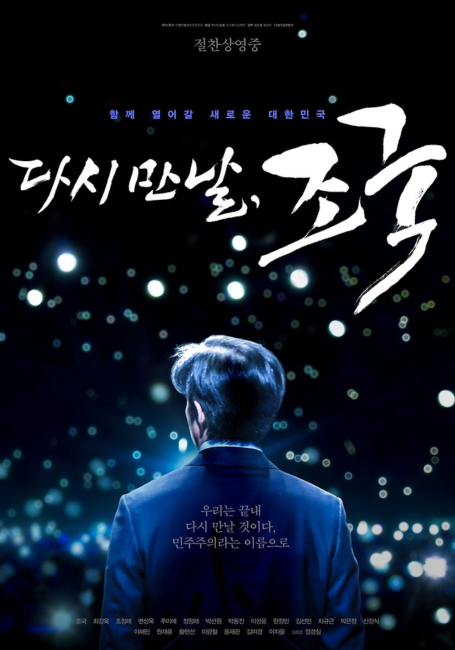 영화 ‘다시 만날, 조국’. 사진| 포스터