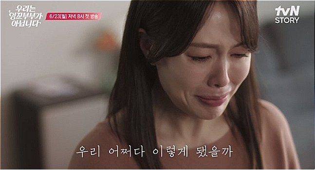 tvN STORY 새예능 ‘우리는 잉꼬부부가 아닙니다’ 캡처