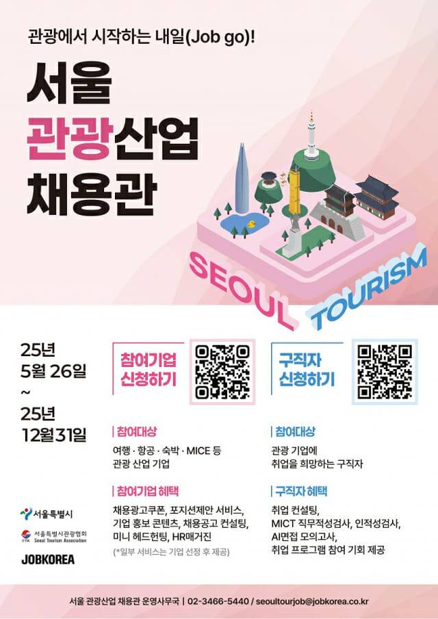 서울 관광산업 채용관