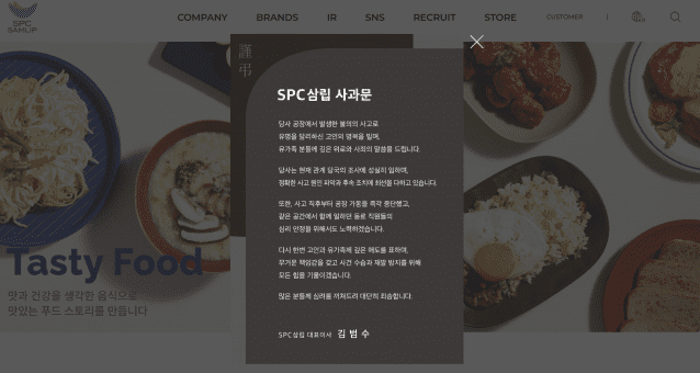 SPC삼립 사과문(홈페이지 캡처)