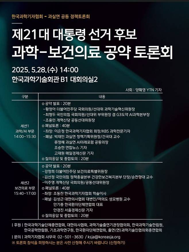 '제21대 대선 후보 과학-보건의료 공약 토론회' 포스터. 한국과학기자협회 제공