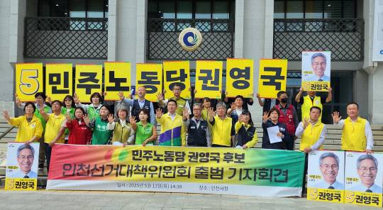 13일 인천시청 앞 광장에서 열린 민주노동당 인천선거대책위원회 출범회견이 열렸다. 참석자들이 민주노동당 권영국 후보의 기호 5번을 의미하는 손가락 5개를 펼쳐 보이고 있다.한달수기자