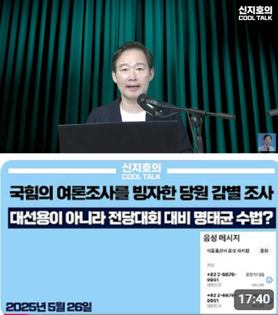 국민의힘 한동훈 지도부 시절 전략기획부총장을 지낸 신지호 전 의원이 26일 자신의 유튜브 채널 '신지호의 쿨톡'을 통해 국민의힘 주도의 책임당원 성향 감별 여론조사 의혹을 제기했다.