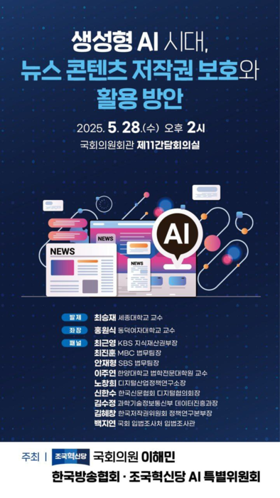 '생성형 AI 뉴스 콘텐츠 저작권 보호와 활용 방안' 간담회