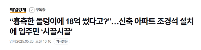 image.png “흉측한 돌덩이에 18억 썼다고?”…신축 아파트 조경석 설치 논란