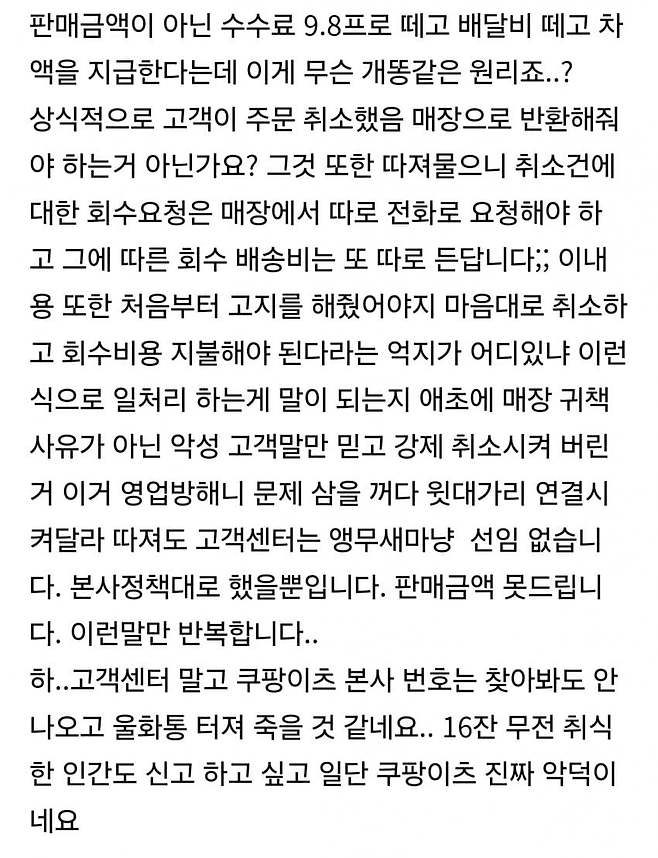 쿠팡이츠에서 일어난 갑질 취소 사건