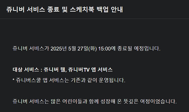 캡처1.PNG [공식] 내일 오후 3시, 쥬니어네이버 서비스 종료 예정