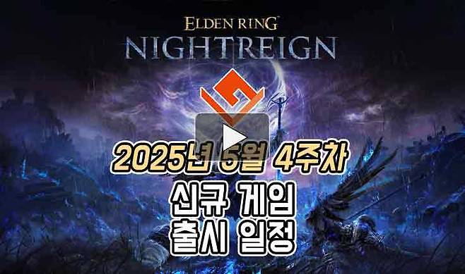 25년 5월 4주차 신작 게임 소식