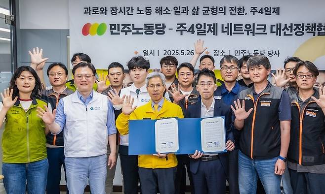 권영국 민주노동당 대통령 후보가 26일 서울 구로구 민주노동당사에서 ‘주4일제 네트워크’와 정책협약식을 마친 뒤 기념사진을 찍고 있다. 민주노동당 제공