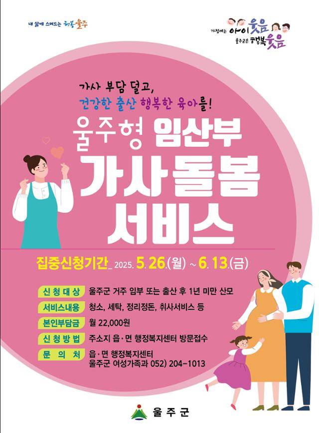 울주 임산부 가사돌봄서비스 시범사업 안내문. 울주군 제공